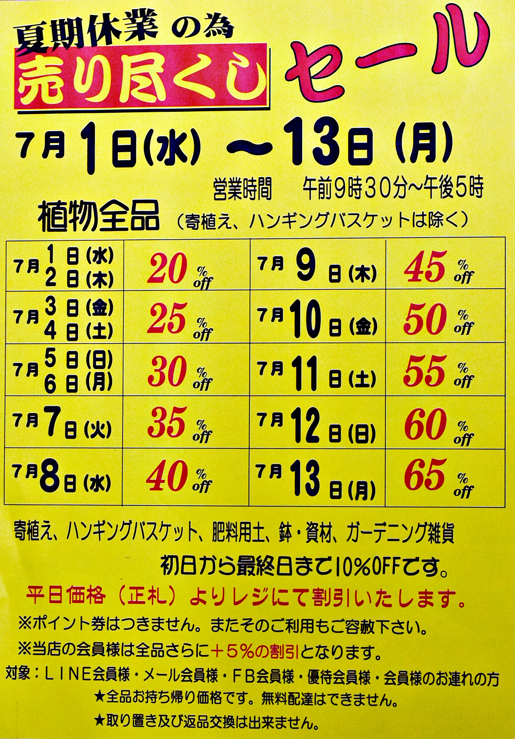 売り尽くしセール（2） : 沖原園芸｜ガーデニング専門店 廿日市市